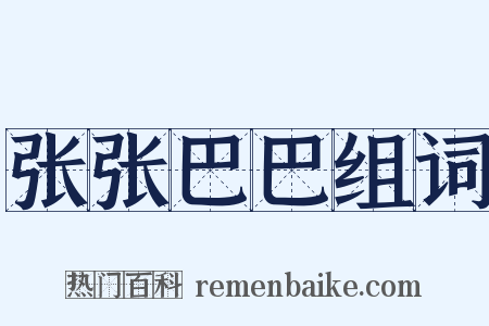 张张巴巴组词是什么意思的图片